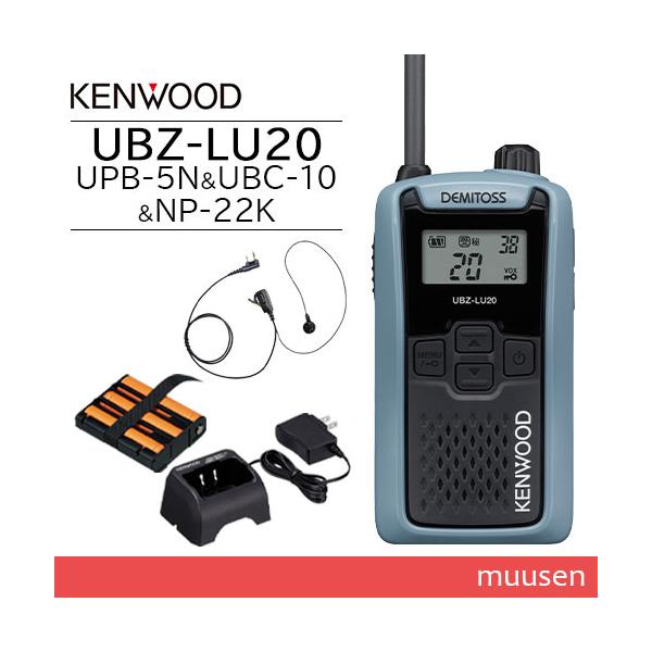 JVCケンウッド UBZ-LU20H ブルーグレー + UPB-5N バッテリー + UBC-10 充電器 + NP-22K イヤホンマイク