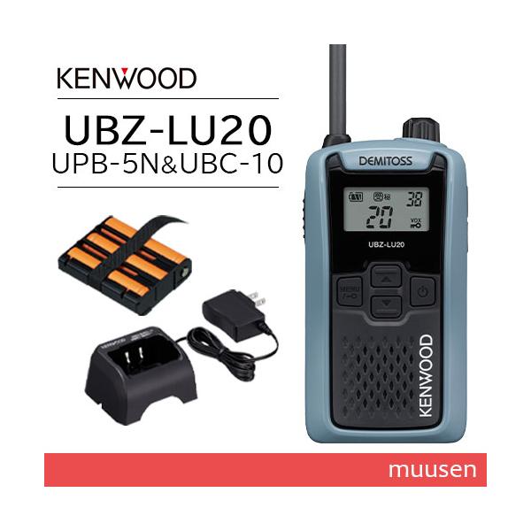 JVCケンウッド UBZ-LU20H ブルーグレー + UPB-5N 充電式ニッケル水素バッテリーパック + UBC-10 急速充電器 無線機