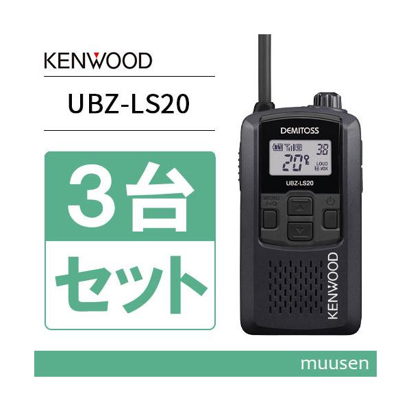 UBZ-LS20 ブラックB 3台セット ケンウッド 特定小電力トランシーバー JVCケンウッド UBZ-LS20B ブラック 3台セット 特定小電力
