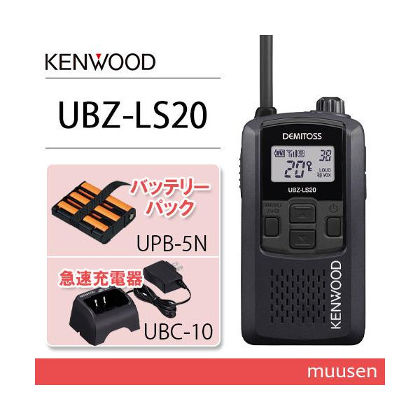 JVCケンウッド UBZ LSB ブラック+UPBN バッテリー+UBC 急速充電器 トランシーバー