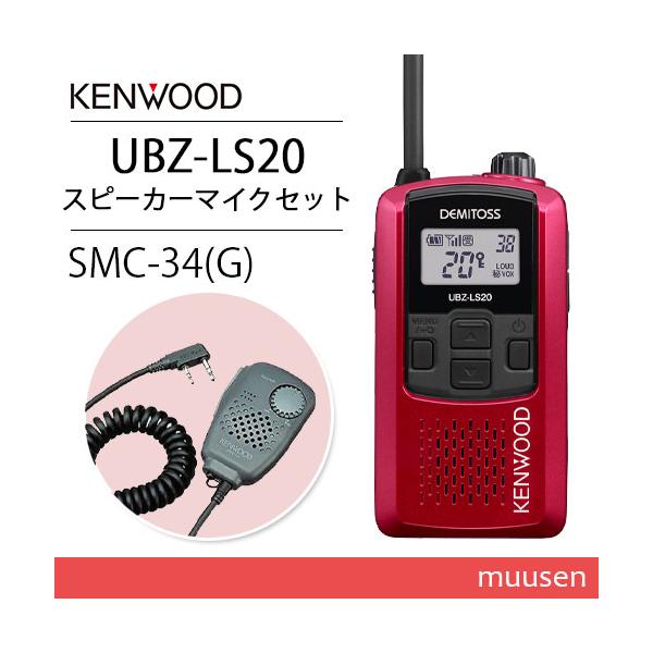 JVCケンウッド UBZ-LS20 レッド×2 特定小電力トランシーバー + JVCケンウッド UBZ-LS20 レッド×2 特定小電力トランシーバー +