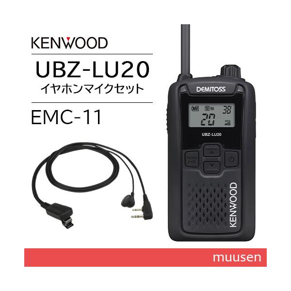 JVCケンウッド UBZ-LU20B ブラック + EMC-11 イヤホン付きクリップマイクロホン 特定小電力トランシーバー 無線機