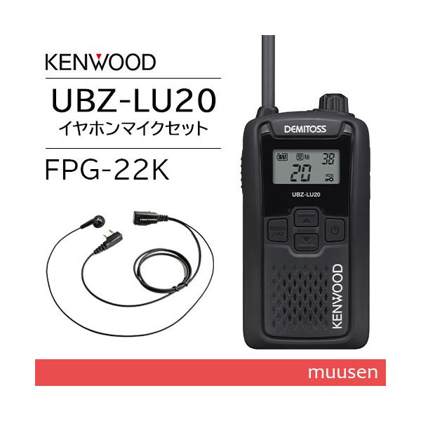 JVCケンウッド UBZ-LU20B ブラック 特定小電力トランシーバー + FPG-22K(F.R.C製) イヤホンマイク セット 無線機