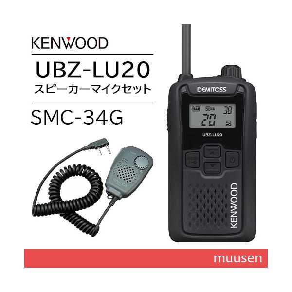 JVCケンウッド UBZ-LU20B ブラック 特定小電力トランシーバー + SMC-34(G) スピーカーマイクロホン 無線機