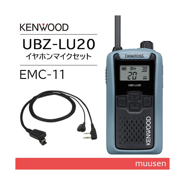 JVCケンウッド UBZ-LU20H ブルーグレー + EMC-11 イヤホン付きクリップマイクロホン 特定小電力トランシーバー 無線機