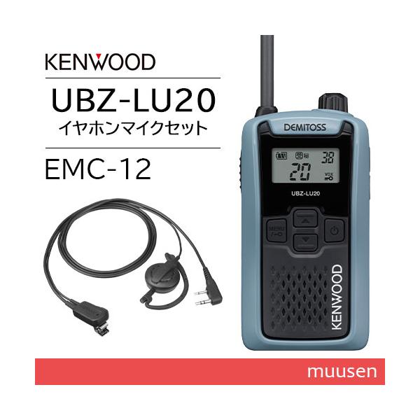 JVCケンウッド UBZ-LU20H ブルーグレー + EMC-12 イヤホン付きクリップマイクロホン(耳掛け) 特定小電力トランシーバー 無線機
