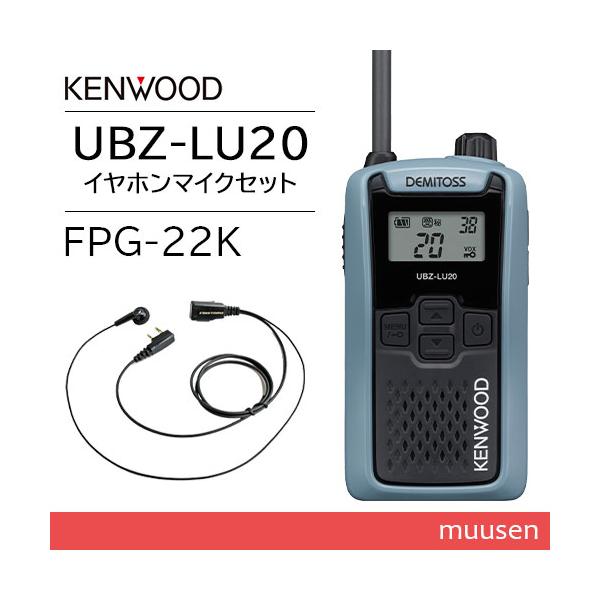 JVCケンウッド UBZ-LU20H ブルーグレー 特定小電力トランシーバー + FPG-22K(F.R.C製) イヤホンマイク セット 無線機