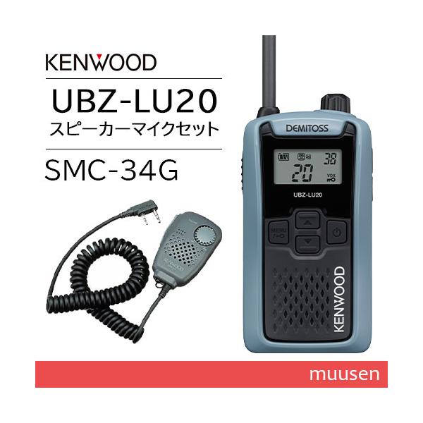 JVCケンウッド UBZ-LU20H ブルーグレー 特定小電力トランシーバー + SMC-34(G) スピーカーマイクロホン 無線機