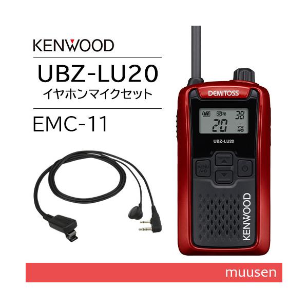 JVCケンウッド UBZ-LU20RD レッド + EMC-11 イヤホン付きクリップマイクロホン 特定小電力トランシーバー 無線機