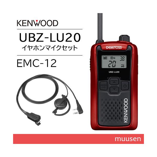 JVCケンウッド UBZ-LU20RD レッド + EMC-12 イヤホン付きクリップマイクロホン(耳掛け) 特定小電力トランシーバー 無線機