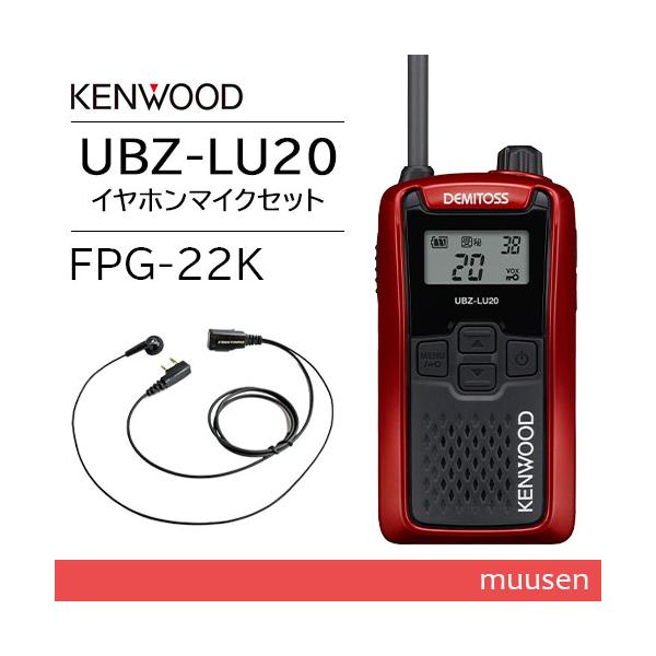 JVCケンウッド UBZ-LU20RD レッド 特定小電力トランシーバー + FPG-22K(F.R.C製) イヤホンマイク セット 無線機