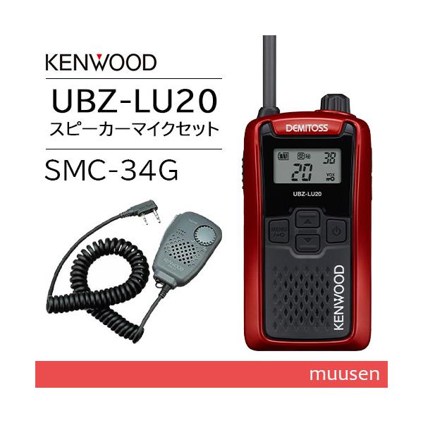 JVCケンウッド UBZ-LU20RD レッド 特定小電力トランシーバー + SMC-34(G) スピーカーマイクロホン 無線機