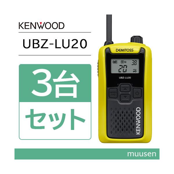 JVCケンウッド UBZ-LU20Y イエロー 3台セット 特定小電力トランシーバー 無線機 インカム デミトス