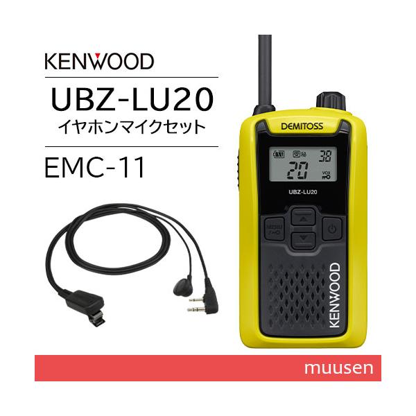 JVCケンウッド UBZ-LU20Y イエロー + EMC-11 イヤホン付きクリップマイクロホン 特定小電力トランシーバー 無線機