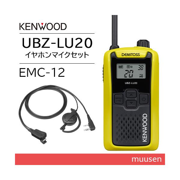 JVCケンウッド UBZ-LU20Y イエロー + EMC-12 イヤホン付きクリップマイクロホン(耳掛け) 特定小電力トランシーバー 無線機