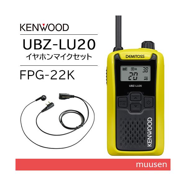 JVCケンウッド UBZ-LU20Y イエロー 特定小電力トランシーバー + FPG-22K(F.R.C製) イヤホンマイク セット 無線機