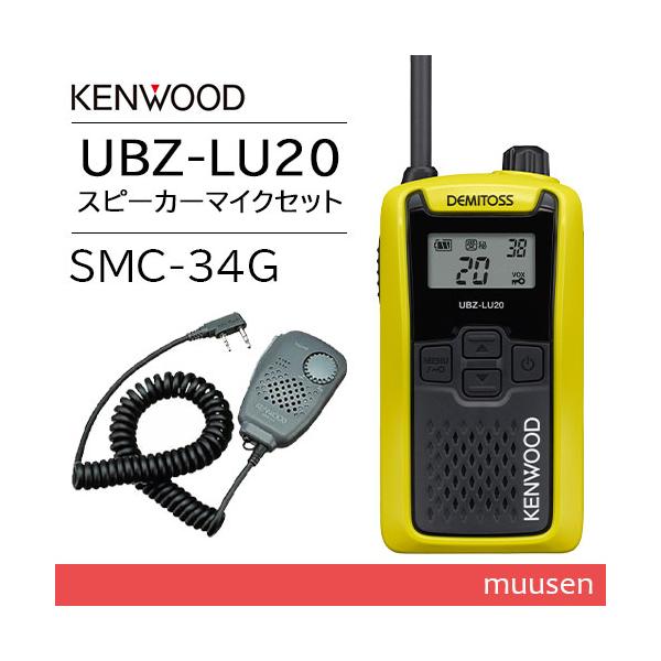 JVCケンウッド UBZ-LU20Y イエロー 特定小電力トランシーバー + SMC-34(G) スピーカーマイクロホン 無線機