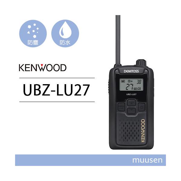 JVCケンウッド UBZ-LU27 中継器対応特定小電力トランシーバー 無線機 インカム デミトス KENWOOD UBZ-LU27 後継機種