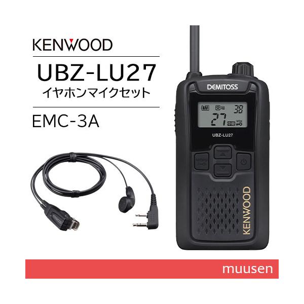 JVCケンウッド UBZ-LU27 中継器対応特定小電力トランシーバー + EMC-3A イヤホン付きクリップマイクロホン 無線機
