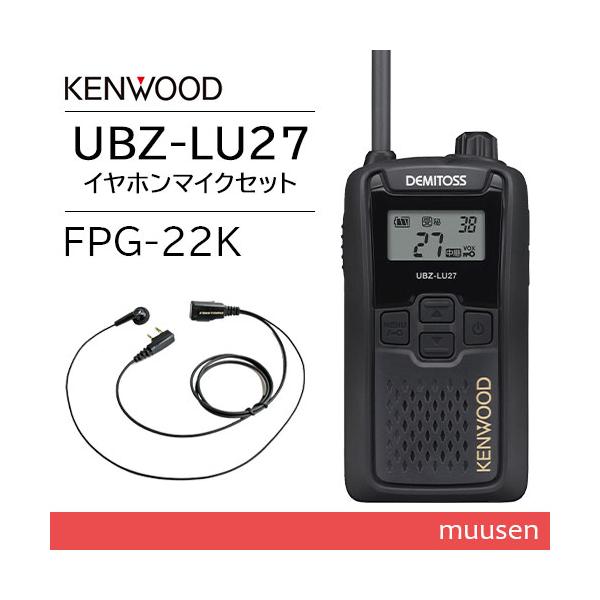 JVCケンウッド UBZ-LU27 中継器対応特定小電力トランシーバー + FPG-22K(F.R.C製) イヤホンマイク セット 無線機