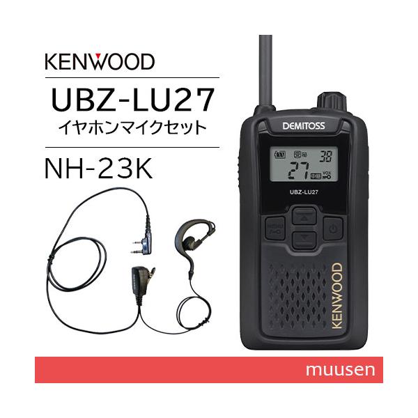 JVCケンウッド UBZ-LU27 中継器対応特定小電力トランシーバー + NH-23K(F.R.C製) イヤホンマイク セット 無線機