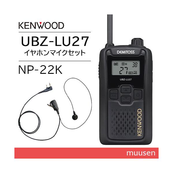 JVCケンウッド UBZ-LU27 中継器対応特定小電力トランシーバー + NP-22K(F.R.C製) イヤホンマイク セット 無線機