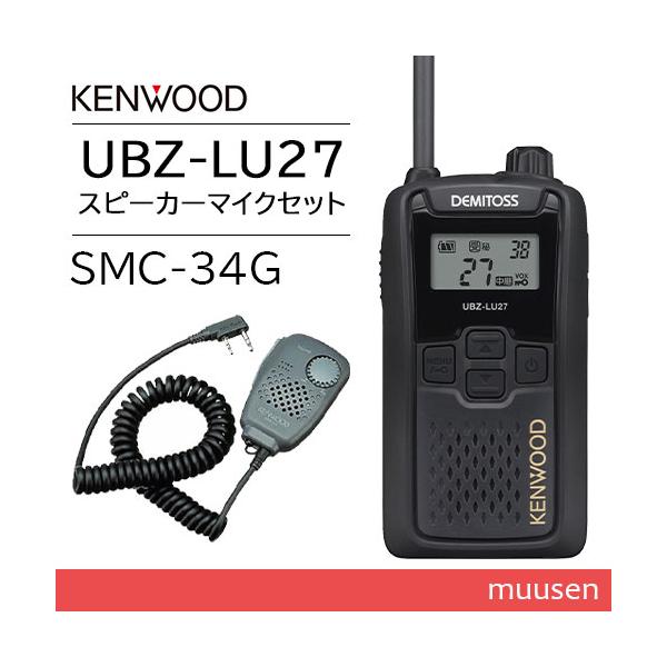 JVCケンウッド UBZ-LU27 中継器対応特定小電力トランシーバー  + SMC-34(G) スピーカーマイクロホン 無線機