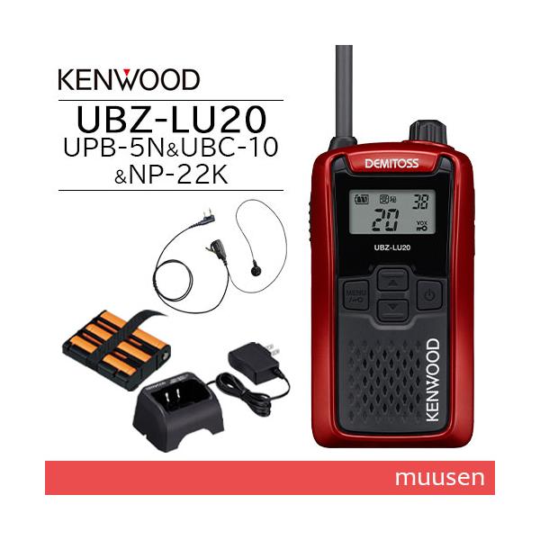 JVCケンウッド UBZ-LU20RD レッド + UPB-5N バッテリー + UBC-10 充電器 + NP-22K イヤホンマイク