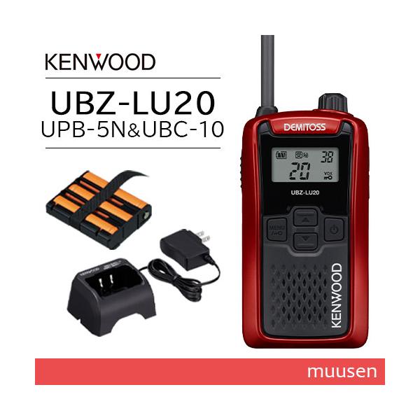 JVCケンウッド UBZ-LU20RD レッド + UPB-5N 充電式ニッケル水素バッテリーパック + UBC-10 急速充電器 無線機