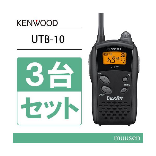 JVCケンウッド（JVC KENWOOD） UTB-10 3台セット 特定小電力