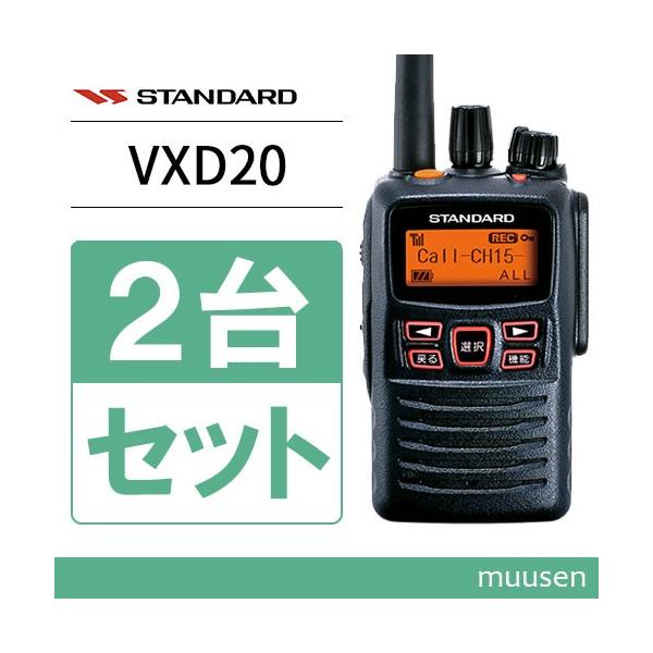 トランシーバー スタンダード VXD20 2台セット 登録局 無線機