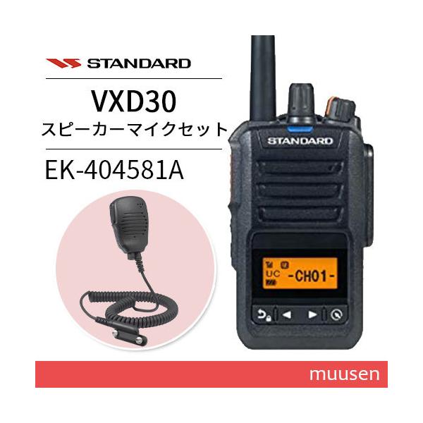 スタンダード VXD30 登録局 増波モデル + EK-404-581A 小型スピーカー