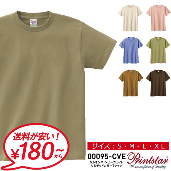 tシャツ 半袖 メンズ 無地 Printstar プリントスター 5.6オンス ヘビーウエイト リミテッドカラーTシャツ 夏 夏服 ダンス 運動会 文化祭 00095-CVE 通販M15