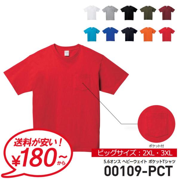 tシャツ メンズ 大きいサイズ 無地 Printstar プリントスター 5.6オンス ヘビーウェイト ポケットTシャツ 夏 夏服 ダンス 運動会 文化祭 00109-PCT 通販M2