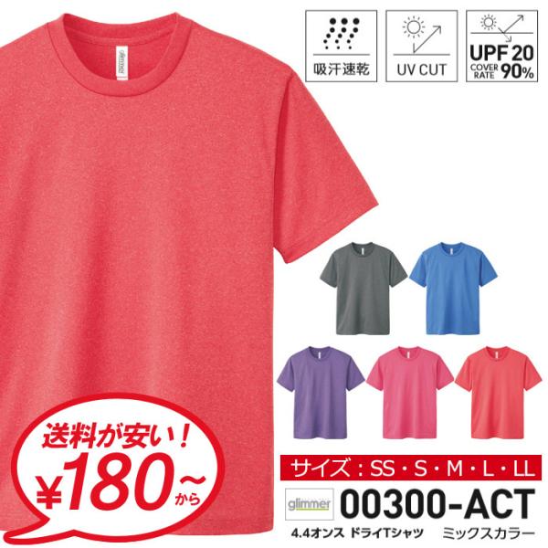最短当日発送 無地 半袖 tシャツ メンズ glimmer グリマー 4.4オンス ドライTシャツ 吸汗 速乾 スポーツ ユニフォーム チームtシャツ 00300-ACT 通販A1