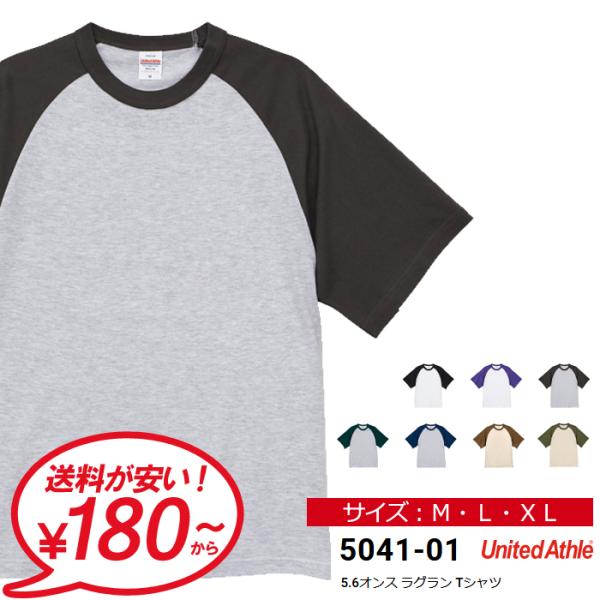 tシャツ 無地 半袖 メンズ UnitedAthle ユナイテッドアスレ 5.6オンス ラグラン Tシャツ ユニフォーム 5041-01 通販A15