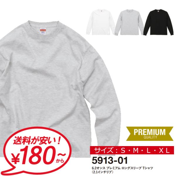 tシャツ 長袖tシャツ 無地 メンズ UnitedAthle ユナイテッドアスレ 6.2オンス プレミアム ロングスリーブTシャツ 2.1インチリブ ロンT イベント 5913-01 通販A15