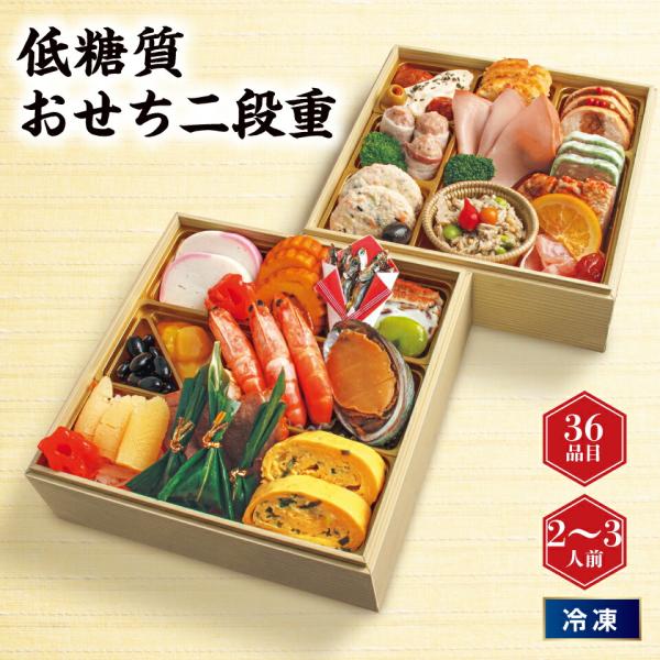 二段重　二組　お正月　おせち おせち 2026年 冷凍 快適生活 神楽坂「夢二」監修・豪華 三段重