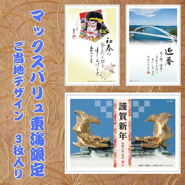 マックスバリュ東海限定 イラスト付き年賀はがき ご当地デザイン（3枚