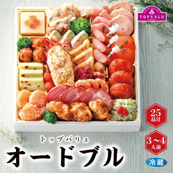 おせち早得 トップバリュ 「オードブル」 [冷蔵]3−4人前