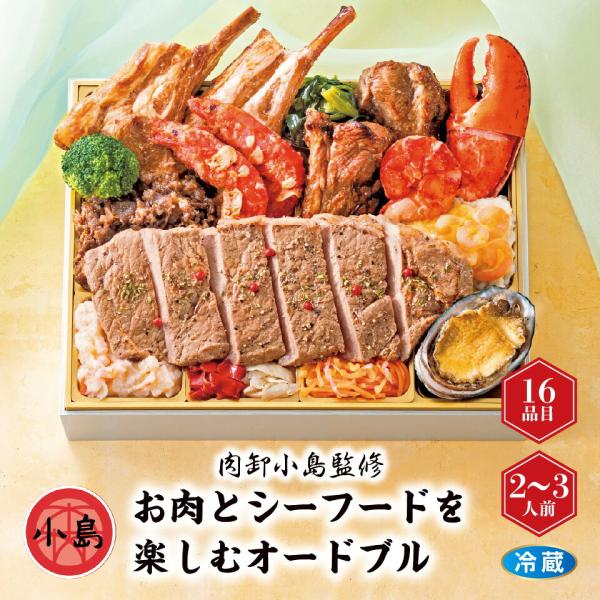 爆買 おせち  肉卸小島監修 お肉とシーフードを楽しむオードブル 一段 [冷蔵] 2−3人前