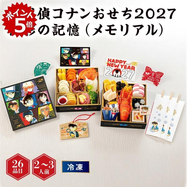 おせち 名探偵コナンおせち2027 祝彩の記憶（メモリアル） [冷凍] 2−3人前