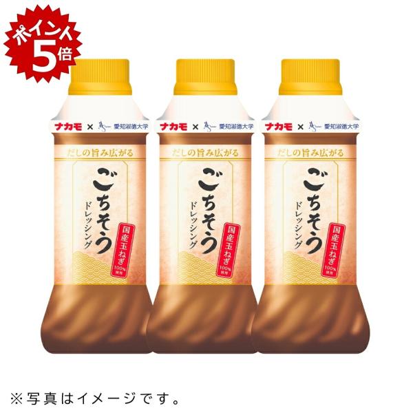 ☆9/1以降順次発送ナカモ×愛知淑徳大学 ごちそうドレッシング 260ml×3本セット