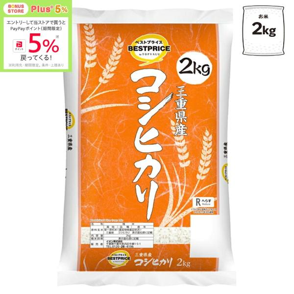 お米 令和7年度産 トップバリュＢＰ三重コシヒカリ2ｋｇ
