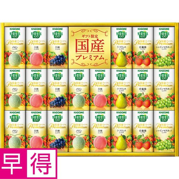 お中元早得 カゴメ　野菜生活100国産プレミアム　型番：ＹＰ−50Ｓ