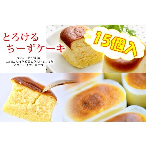 【住吉屋】とろけるチーズケーキ15個入  フランス産キリーチーズ使用 とろけるチーズケーキ      【商品内容】●とろけるチーズケーキ15個●賞味期限：発送日を含め冷凍14日間、冷蔵解凍後3日間●原材料：クリームチーズ、牛乳、卵、砂糖、バ...