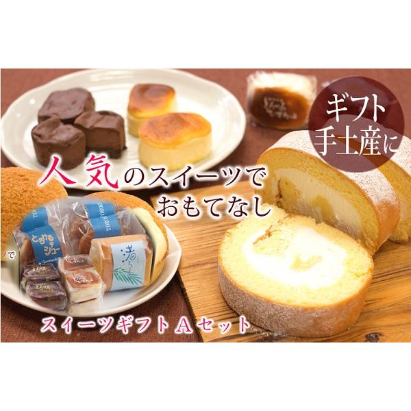 【住吉屋】スイーツギフトAセット  住吉屋で最も人気の高いスイーツの詰合せです。      【商品内容】●とろけるチーズケーキ 4個、とろける・デ・シュー 4個、とろけるショコラ 4個、渚ろーる 1本（12×7cm）●賞味期限とろけるチーズ...