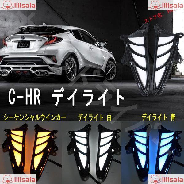 C-HR CHR LED デイライト フォグランプ シーケンシャル ウィンカー連動