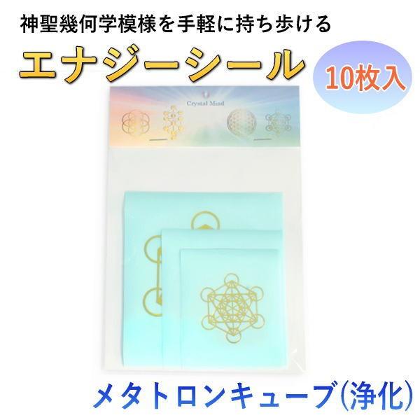 エナジーシール メタトロンキューブ/Metatron Cube(浄化) 神聖 エナジーシール メタトロンキューブ/Metatron Cube(浄化) 神聖
