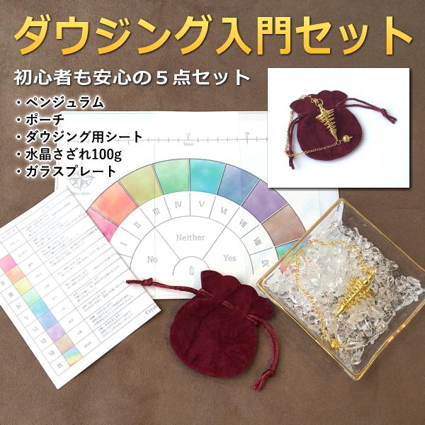 ダウジング入門セット すぐに使える！人気のペンデユラムとダウジング
